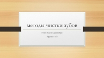 методы чистки зубов