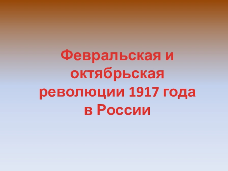 Февральская и октябрьская революции 1917 года в России