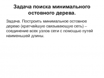 Задача поиска минимального остовного дерева