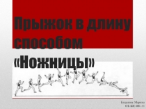 Прыжок в длину способом Ножницы