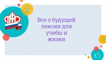 Все о будущей пенсии для учебы и жизни