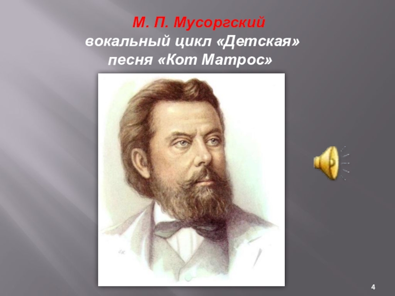 Мусоргский кот матрос рисунок