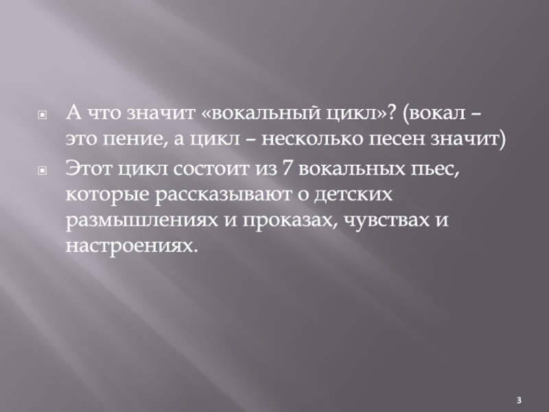 Вокальные циклы 7 класс музыка видеоурок. Вокальный цикл это. Доклад на тему:"вокальный цикл". 7 Пьес вокального цикла детская.