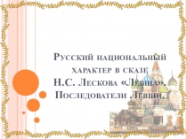 Русский национальный характер в сказе Н.С. Лескова Левша. Последователи Левши