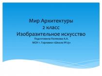 Мир Архитектуры 2 класс Изобразительное искусство