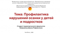 Тема: Профилактика нарушений осанки у детей и подростков