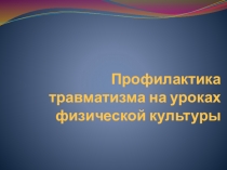 Профилактика травматизма на уроках физической культуры