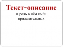 Текст-описание
и роль в нём имён прилагательных