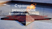 Страницы вечного огня: Венский вальс Победы