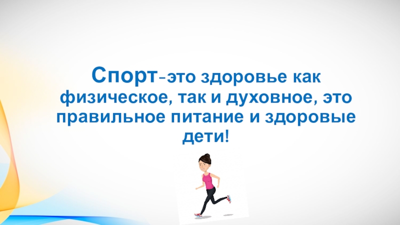 Презентация Спорт -это здоровье как физическое, так и духовное, это правильное питание и