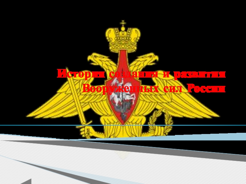 История создания и развития Вооруженных сил России