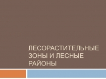 Лесорастительные зоны и лесные районы