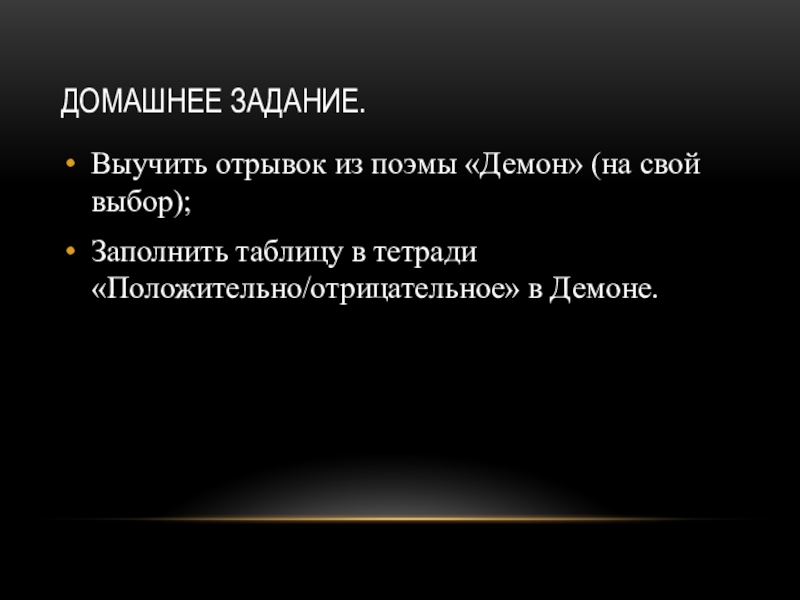 Отрывок из поэмы демон. Положительное и отрицательное в демоне Лермонтова.