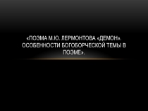 Поэма М.Ю. Лермонтова Демон. Особенности богоборческой темы в поэме