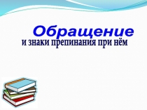 Обращение
и знаки препинания при нём