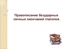 Правописание безударных личных окончаний глаголов