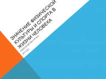 Значение физической культуры и спорта в жизни человека