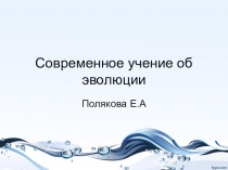 Современное учение об эволюции