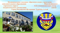 Муниципальное казенное образовательное учреждение дополнительного образования