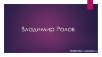 Владимир Ролов