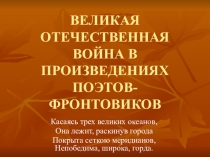 ВЕЛИКАЯ ОТЕЧЕСТВЕННАЯ ВОЙНА В ПРОИЗВЕДЕНИЯХ ПОЭТОВ- ФРОНТОВИКОВ