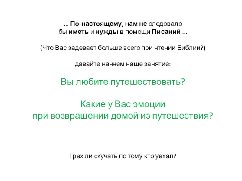 По - настоящему,  нам   не  следовало бы  иметь  и  нужды   в  помощи