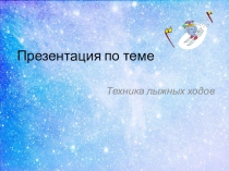 Презентация по теме