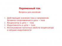 Переменный ток.
Вопросы для изучения:
Действующие значения тока и напряжения