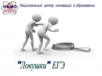 Ловушки