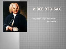 И всё это-Бах
