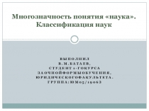 Многозначность понятия наука. Классификация наук