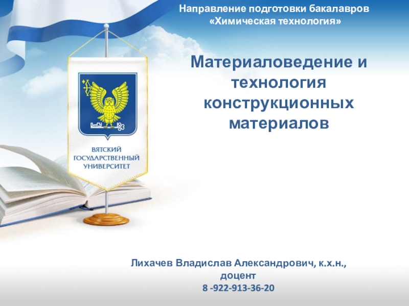 Направление подготовки бакалавров Химическая технология
Материаловедение и