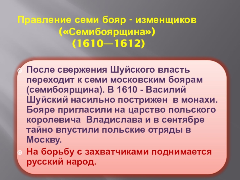 Свержение василия шуйского семибоярщина