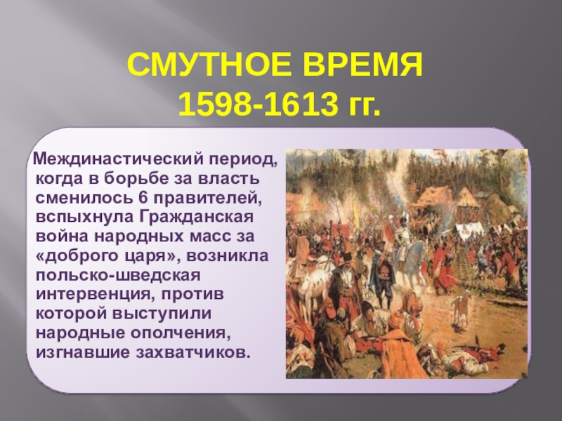 События смуты. Великая смута 1598-1613. Смута 1613. Великая смута 1598-1613 причины. 1598 1605 1610 1612 1613.