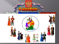 Народного
единства
День
4 ноября -