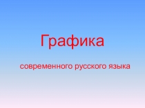 Графика