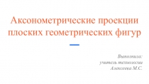 Аксонометрические проекции плоских геометрических фигур