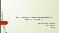 Дети с задержкой психического развития, особенности работы