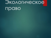 Экологическое право