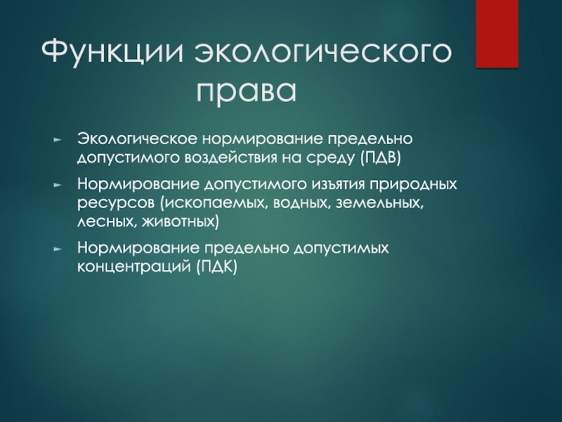 Экологическая возможность. Функции экологического законодательства. Функции экологического права. Роль природоохранного права. Экологическое право функции.