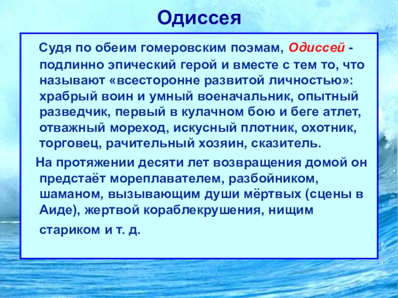 Одиссея краткое содержание. Характеристика Одиссея. Характеристики героев Одиссея. Черты характера Одиссея. Характерные черты Одиссея.