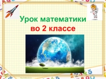 Урок математики во 2 классе