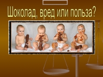 Шоколад, вред или польза?