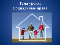 Тема урока: Социальные права