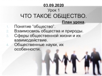 03.09.2020 Урок 1 ЧТО ТАКОЕ ОБЩЕСТВО