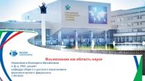 Языкознание как область науки
Недопекина Екатерина Михайловна
к.ф.н, PhD,
