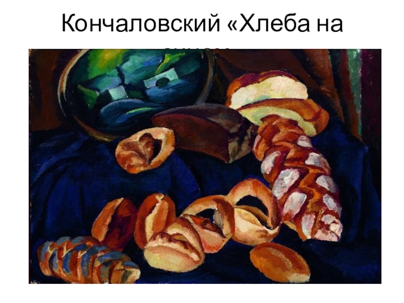 Машков хлебы картина