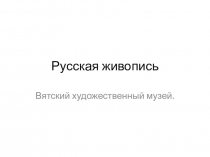 Русская живопись
