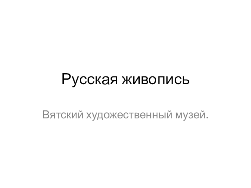 Русская живопись