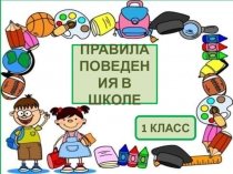 ПРАВИЛА ПОВЕДЕНИЯ В ШКОЛЕ
1 КЛАСС